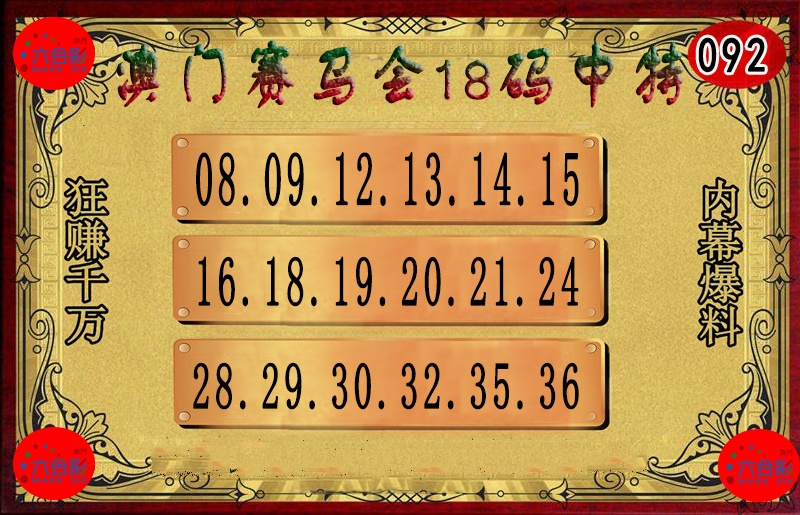 092期18码中特图[图]
